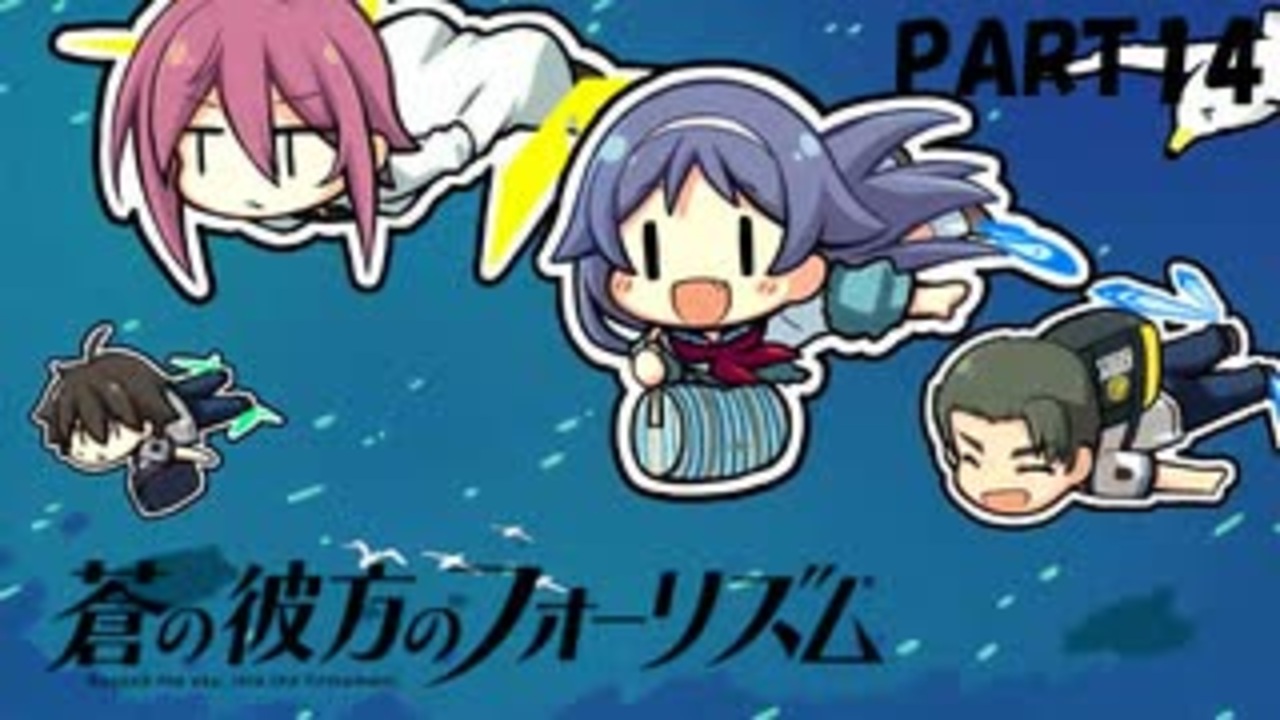 実況 どうせモテないし 空ぐらい飛びたい Part14 蒼の彼方のフォーリズム ニコニコ動画