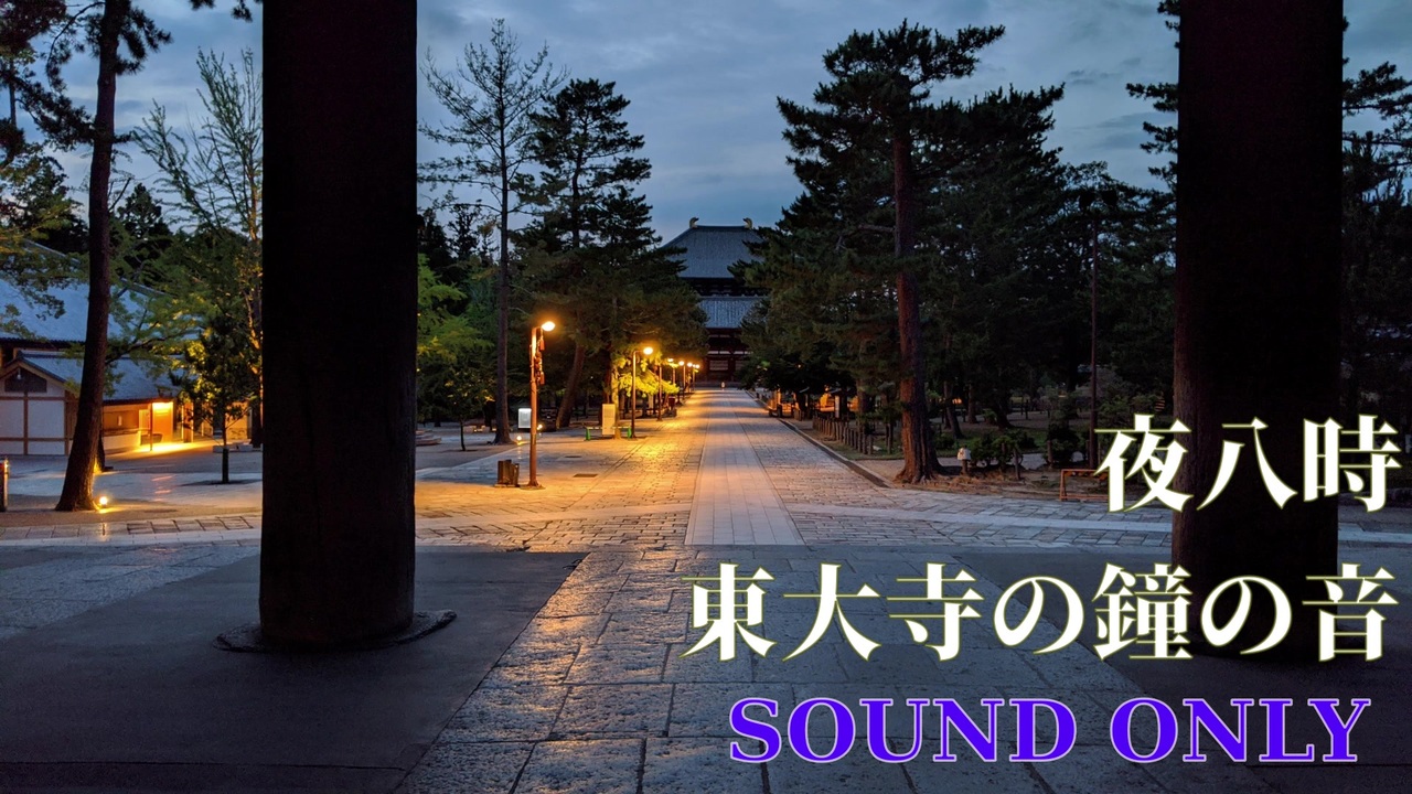 東大寺の夜八時の鐘の音 ニコニコ動画