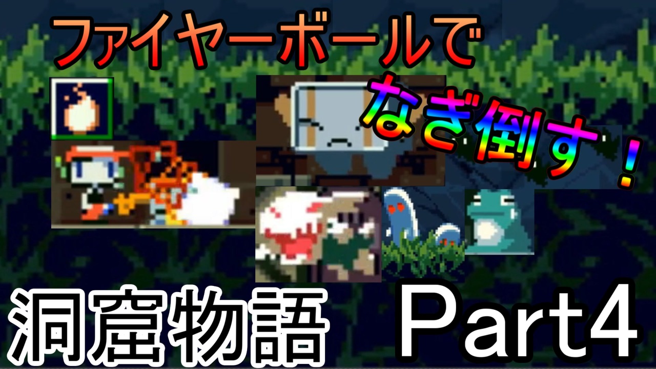 洞窟物語 全5件 Rookieさんのシリーズ ニコニコ動画