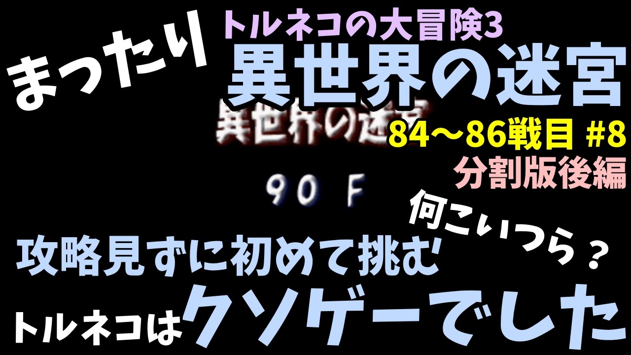 トルネコの大冒険3 まったり異世界の迷宮を初攻略挑戦 84 86戦目 8 2 ニコニコ動画