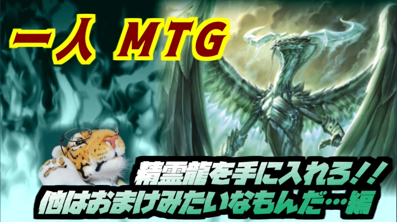 人気の マジック ザ ギャザリング 動画 1 006本 21 ニコニコ動画