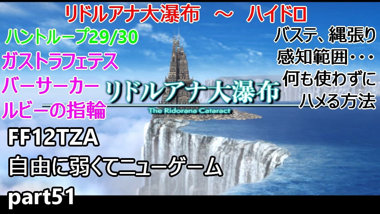 Ff12tza 自由に弱くてニューゲーム Part51 リドルアナ大瀑布とハントループ29 30 ゆっくり実況 ニコニコ動画