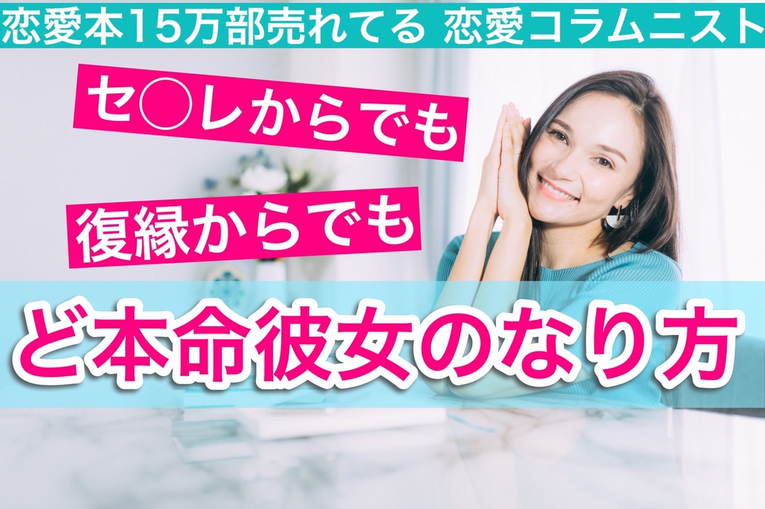 メス力channel 36 セ レでも復縁でもフリでも ど本命彼女 のなり方 その他 動画 ニコニコ動画