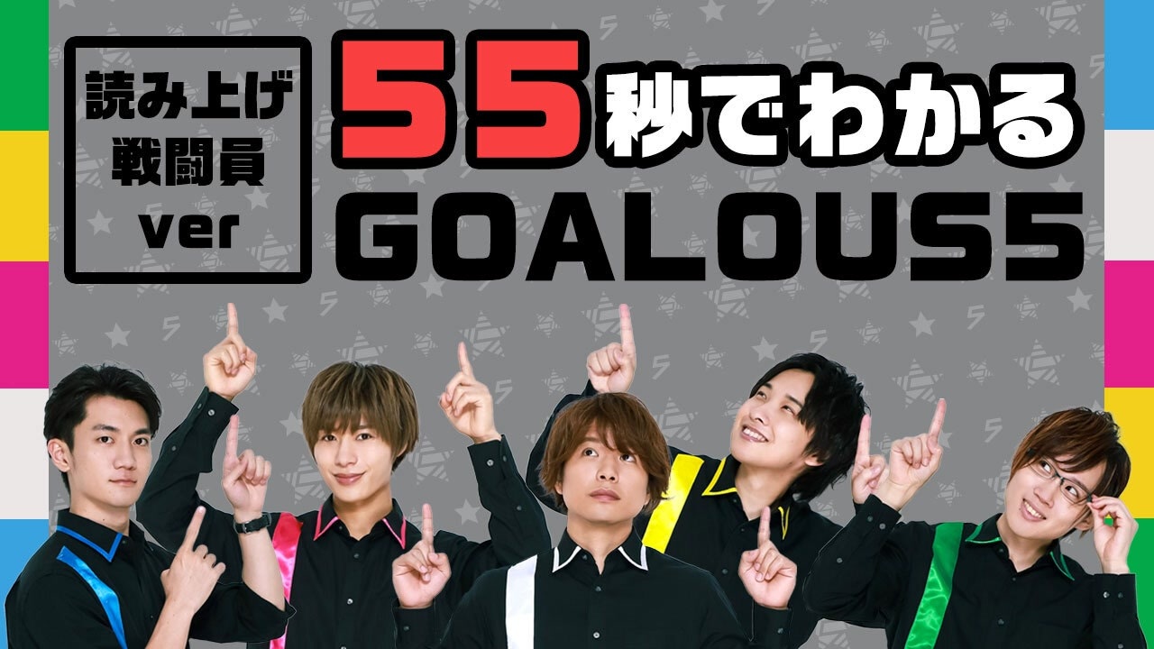 55秒でわかるGOALOUS5（ゴーラスファイブ）～読み上げ戦闘員ver