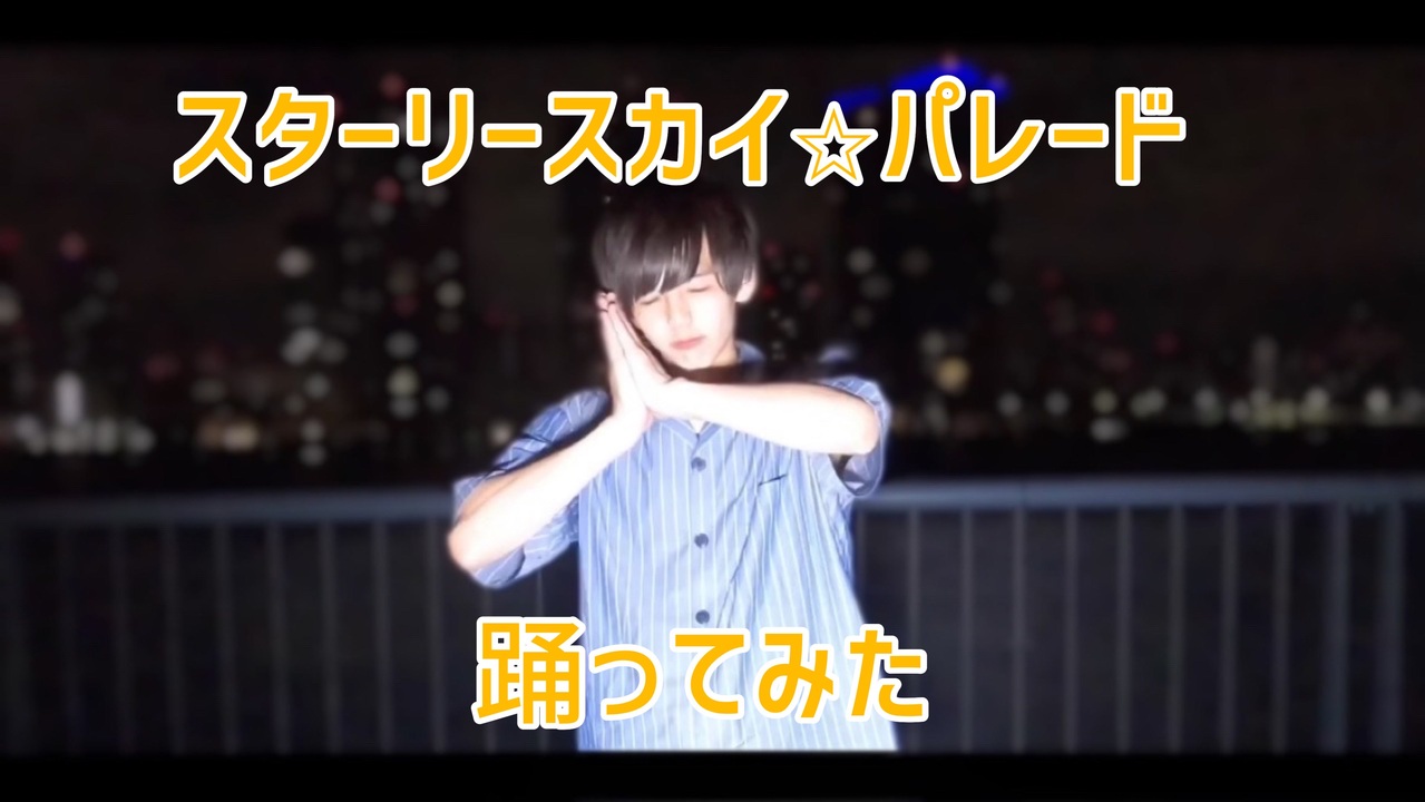 デ ズニー復活 スターリースカイ パレード 踊ってみた ニコニコ動画