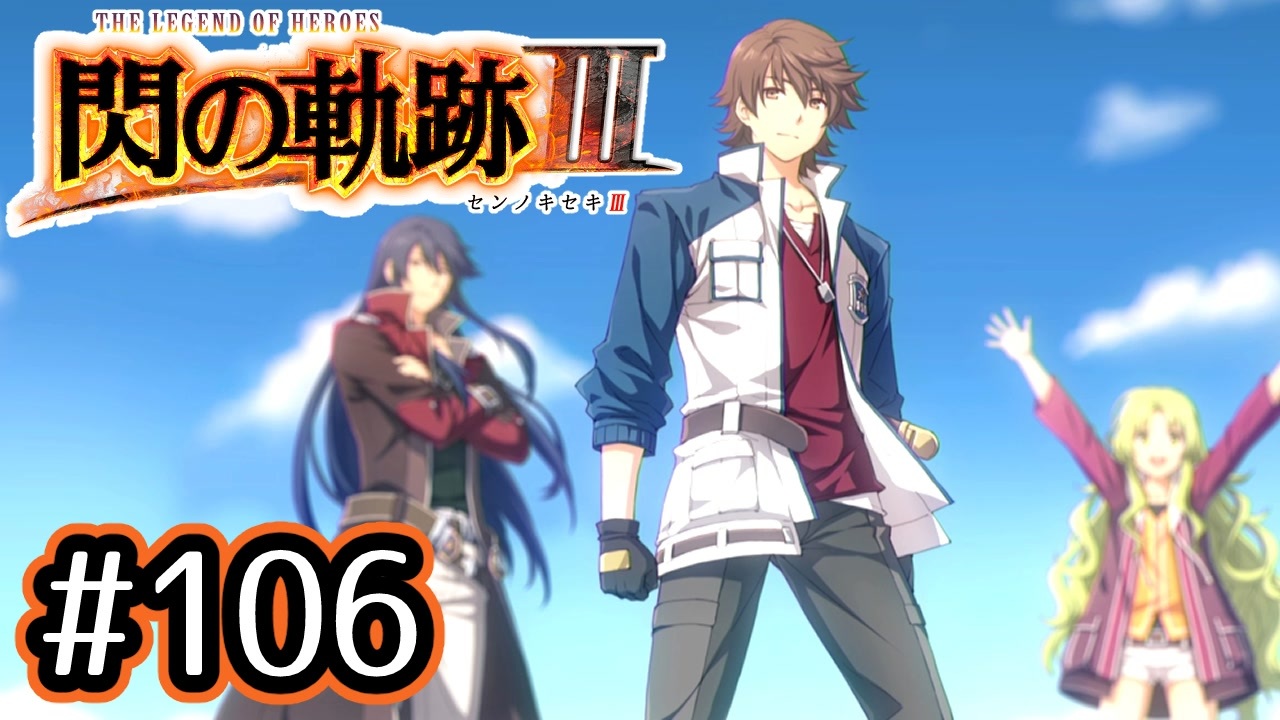 106 軌跡好きの 閃の軌跡 実況だよ ニコニコ動画