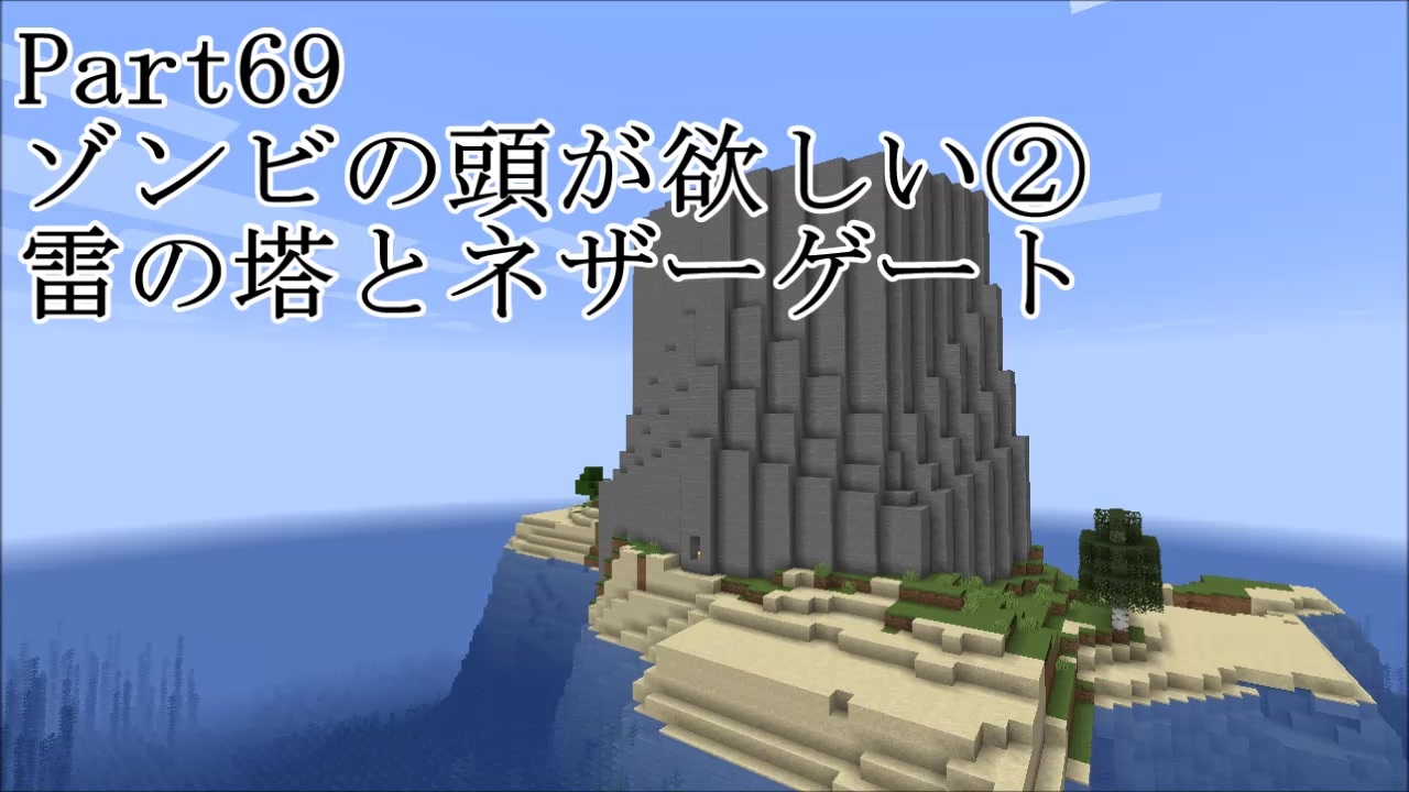 マインクラフト Part69 ゾンビの頭が欲しい 雷の塔とネザーゲート サバイバル ニコニコ動画