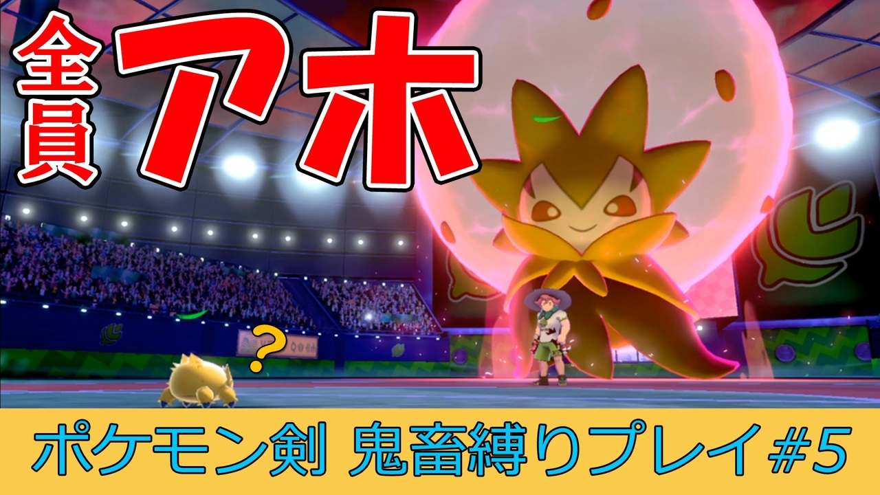 ポケモン剣盾 あほの子ポケモンだけで頂点をとる 5 縛りプレイ ニコニコ動画