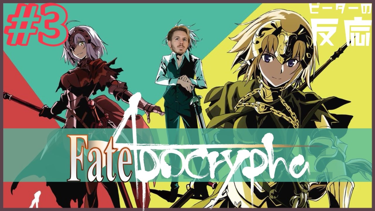海外の反応 アニメ Fate Aprocrypha 3話 フェイトアポクリファ Ep 3 アニメリアクション ニコニコ動画