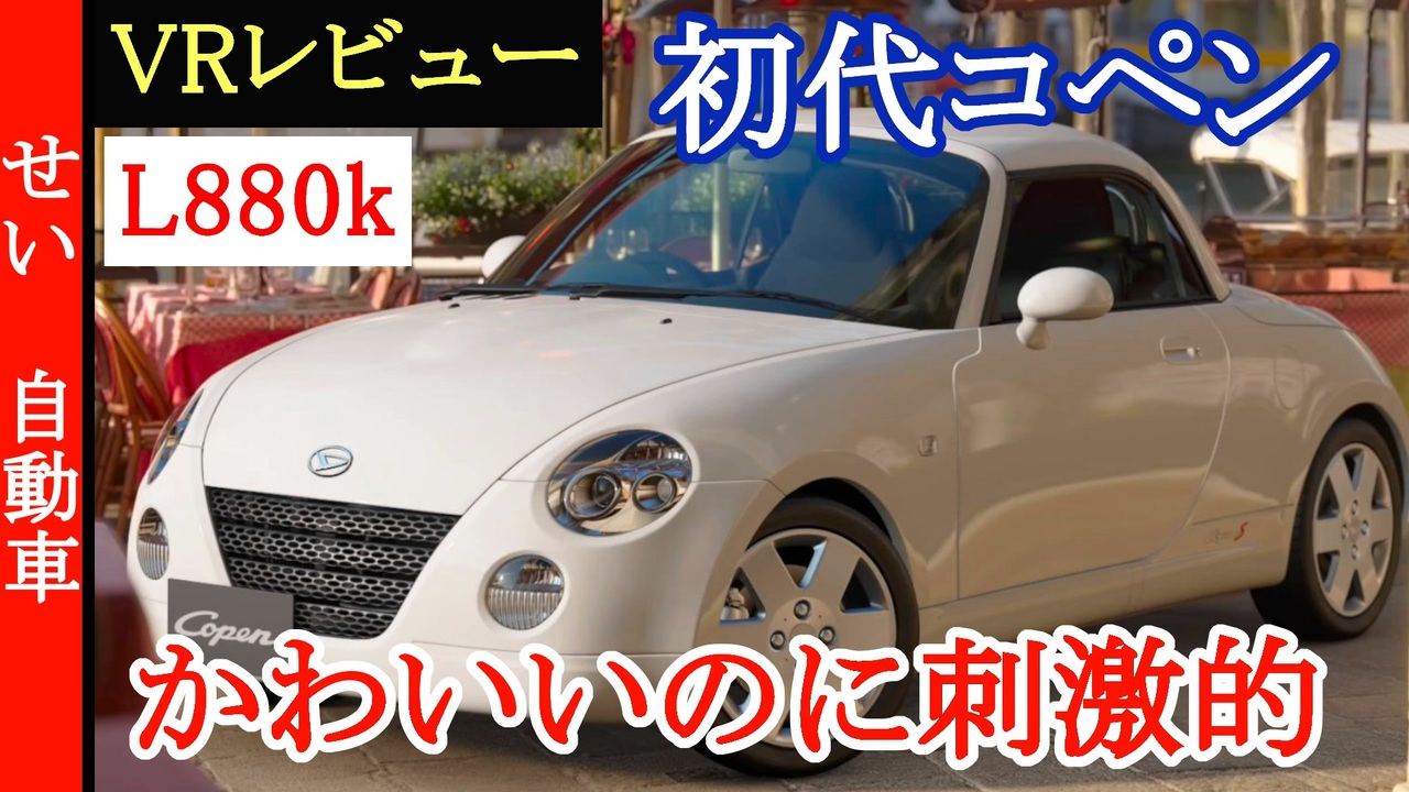 コペン 可愛いのに ピリリと刺激的な走り ダイハツの名車 初代コペンの外装 内装 走りをvrでレビューするよ ニコニコ動画