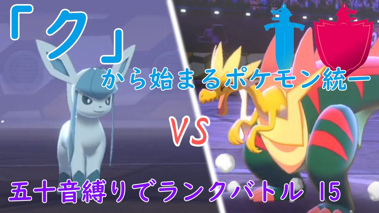 ポケモン剣盾 ク から始まるランクバトル 15 グレイシア ニコニコ動画