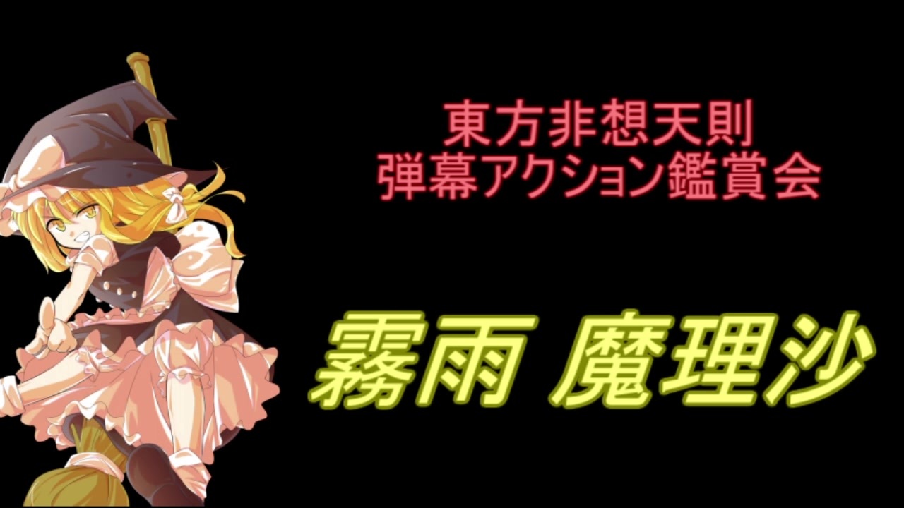 東方非想天則 弾幕アクション鑑賞会 霧雨 魔理沙 ニコニコ動画