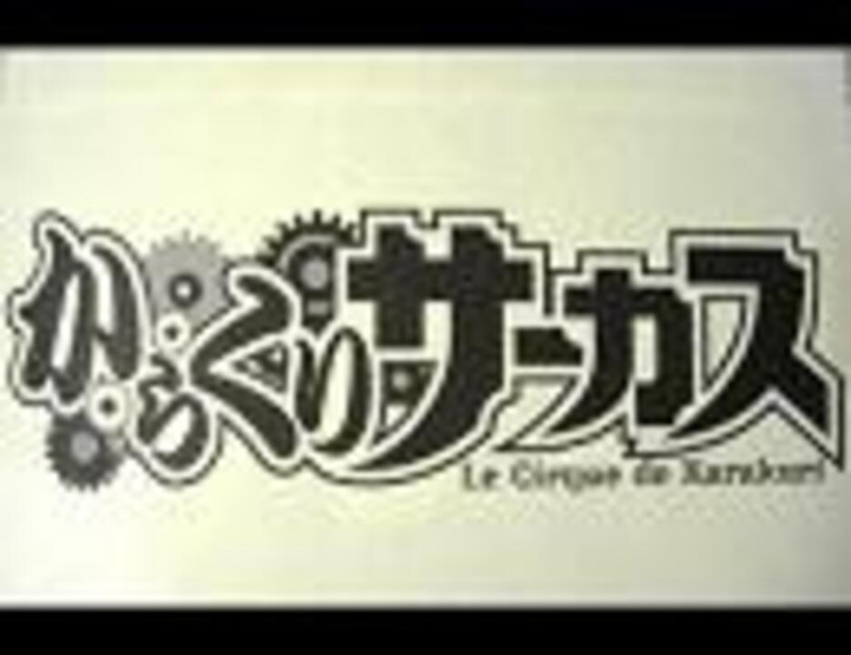 音付き紙芝居 からくりサーカス 完成版 ニコニコ動画