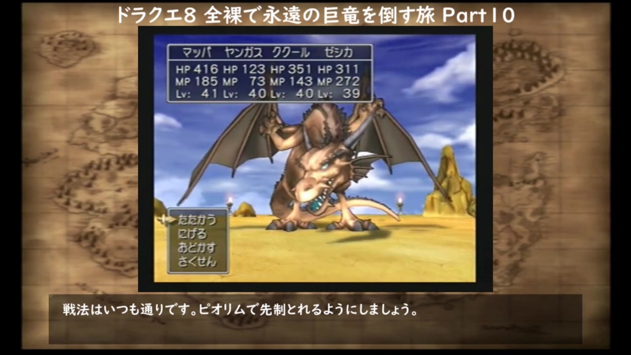 縛りプレイ 全裸で永遠の巨竜を倒す旅part10 やっぱ黄金はテンション上がるね ドラゴンクエスト８ Ps2 ニコニコ動画