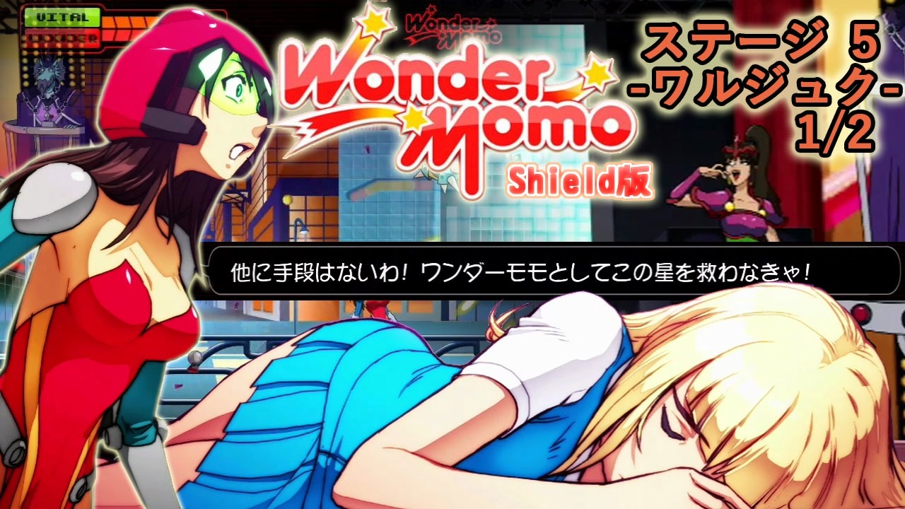 ワンダーモモ Wonder Momo Nvidia Shield版をプレイ ステージ５ ワルジュク 1 2 ニコニコ動画