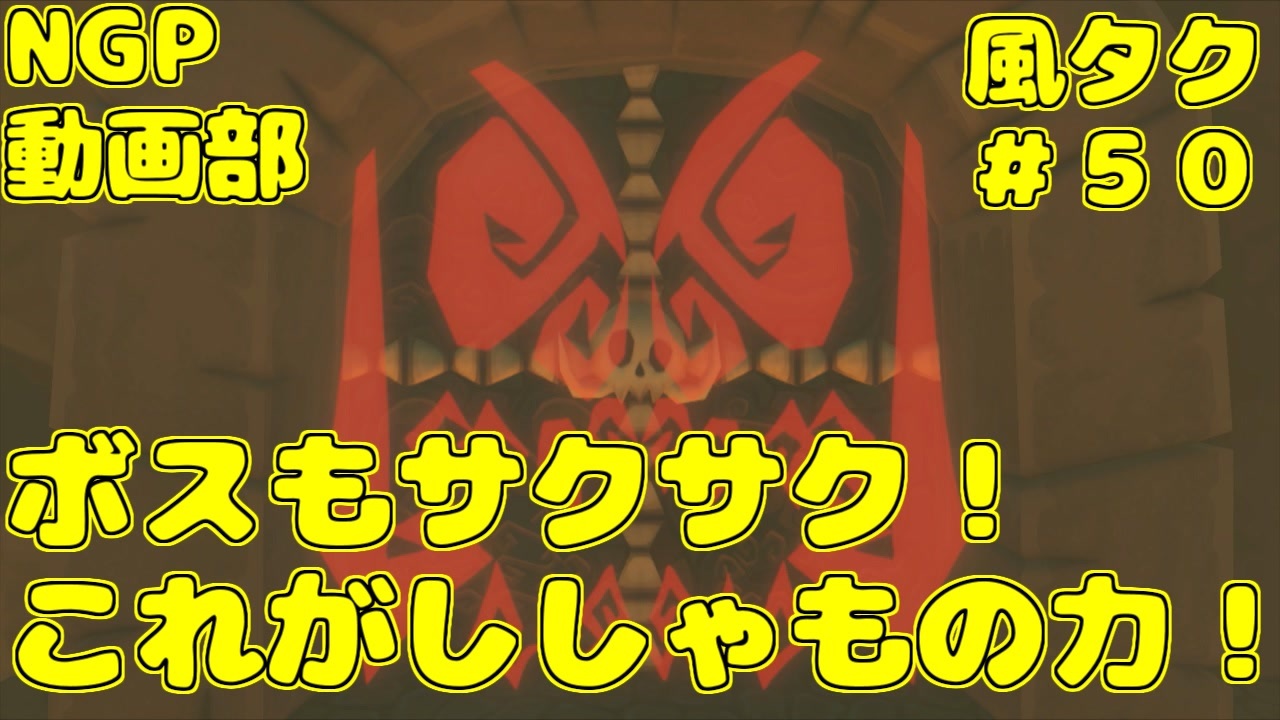 ボスもサクサク これがししゃもの力 ゼルダの伝説 風のタクトhd ５０ ニコニコ動画