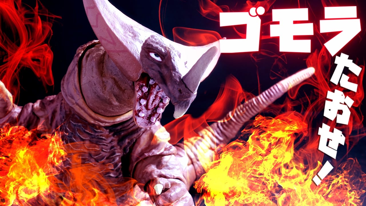 人気の ゴモラ 動画 164本 2 ニコニコ動画