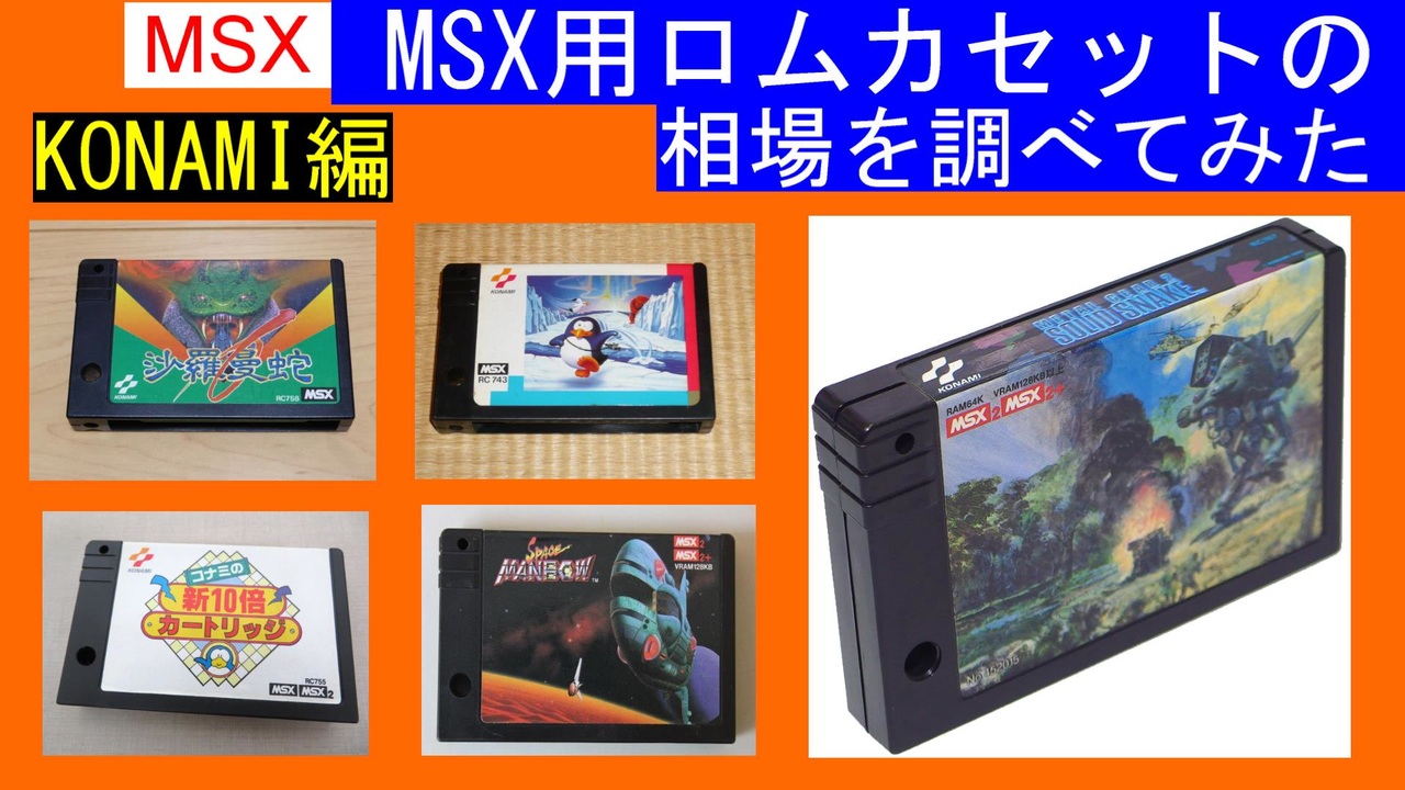 【MSX】MSXのロムカセットのヤフオク落札相場を調べてみた①　コナミ編（Research of MSX Nakid ROM Cassete  Price in 3 years： Konami ）