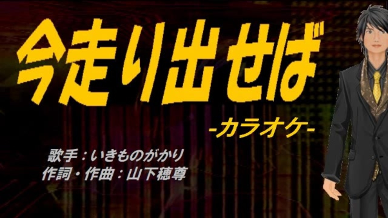 ニコカラ 今走り出せば Off Vocal ニコニコ動画