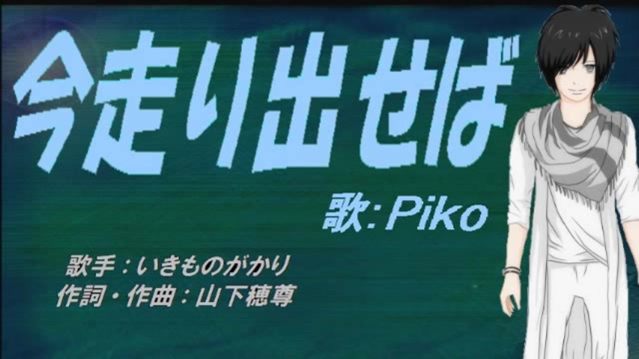 Piko 今走り出せば カバー曲 ニコニコ動画