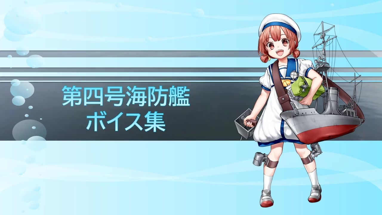 人気の まったく 海防艦も最高だぜ 動画 38本 ニコニコ動画