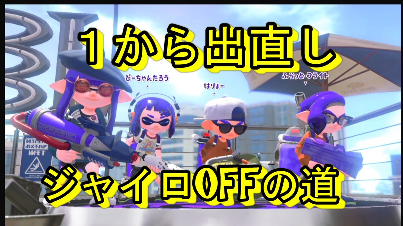 スプラトゥーン２ ジャイロoff スティックしか使えないイカの物語 Part13 A ニコニコ動画