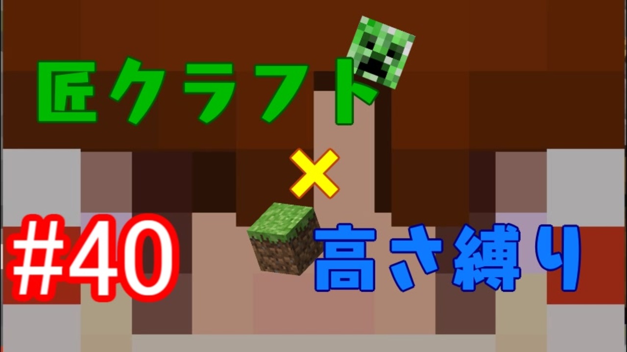 人気の 高さ縛りのminecraft 動画 803本 6 ニコニコ動画