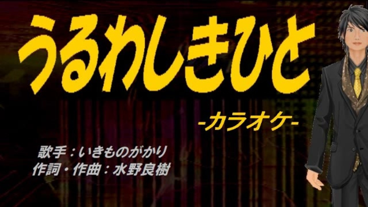 ニコカラ うるわしきひと Off Vocal ニコニコ動画