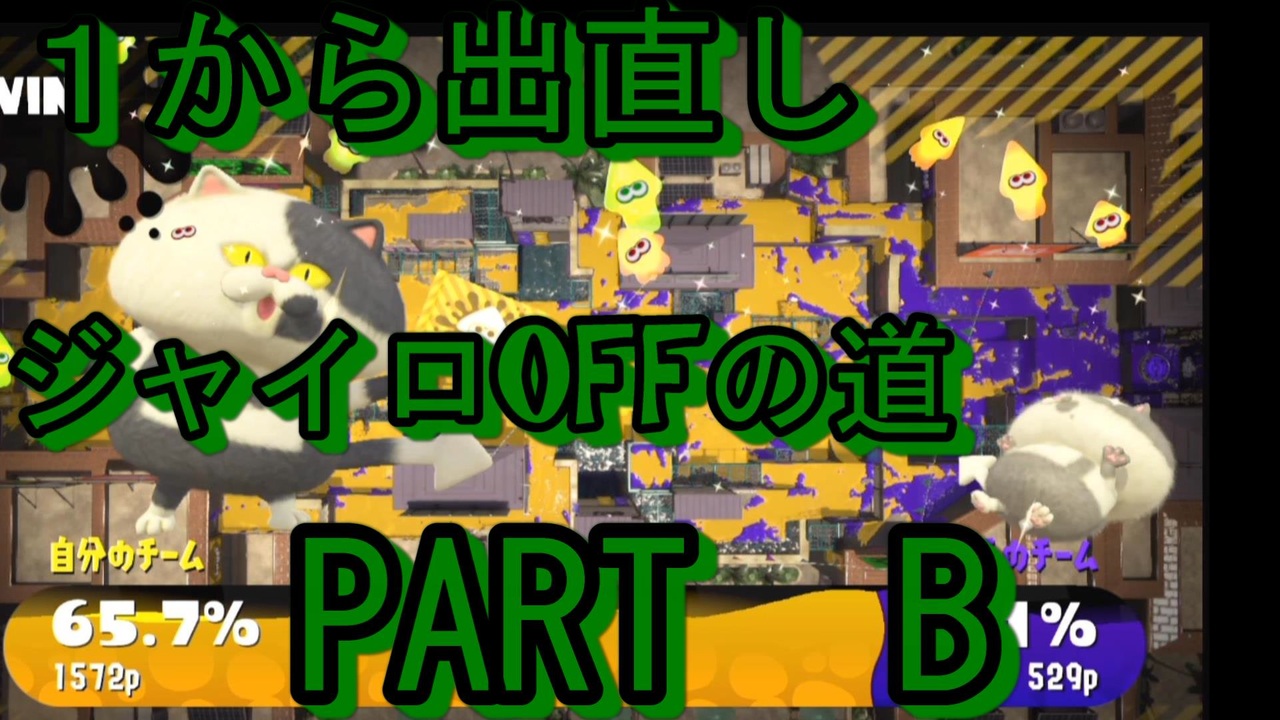 スプラトゥーン２ ジャイロoff スティックしか使えないイカの物語 Part13 B ニコニコ動画