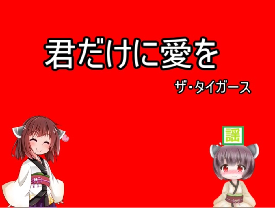 人気の ザ タイガース 君だけに愛を 動画 5本 ニコニコ動画