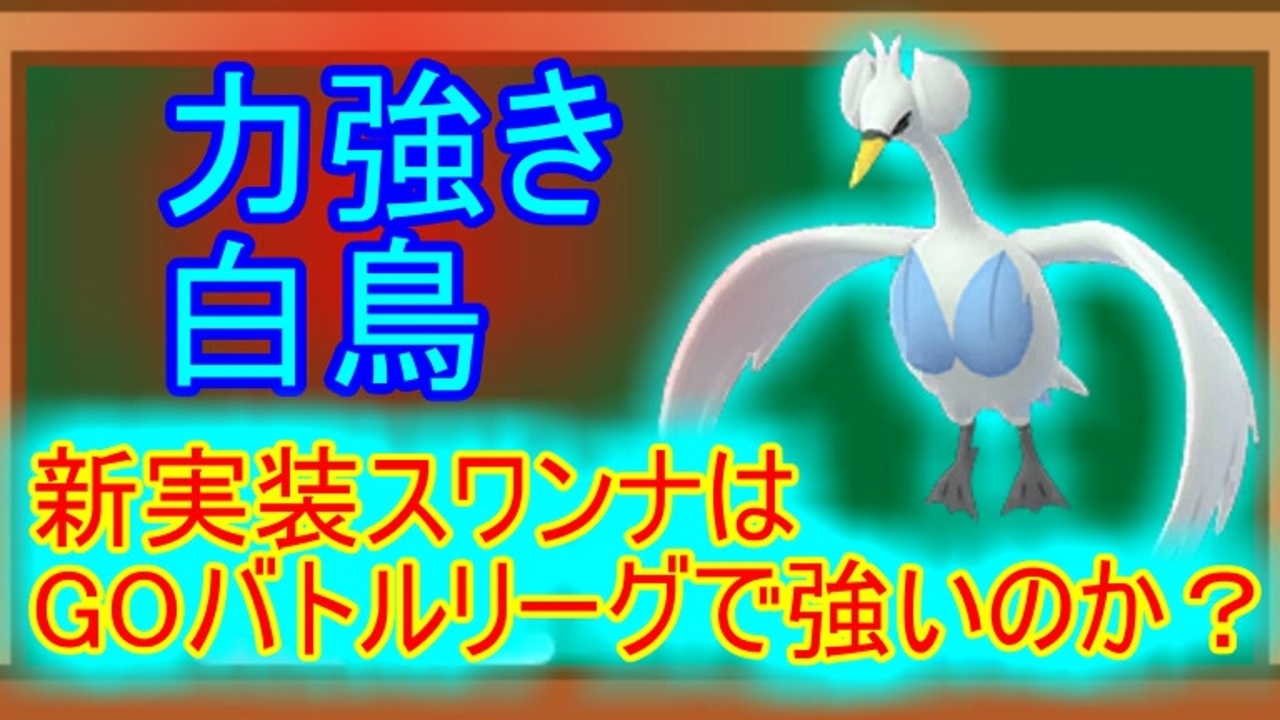 ポケモンgo 新実装スワンナはgoバトルリーグで強いの ニコニコ動画