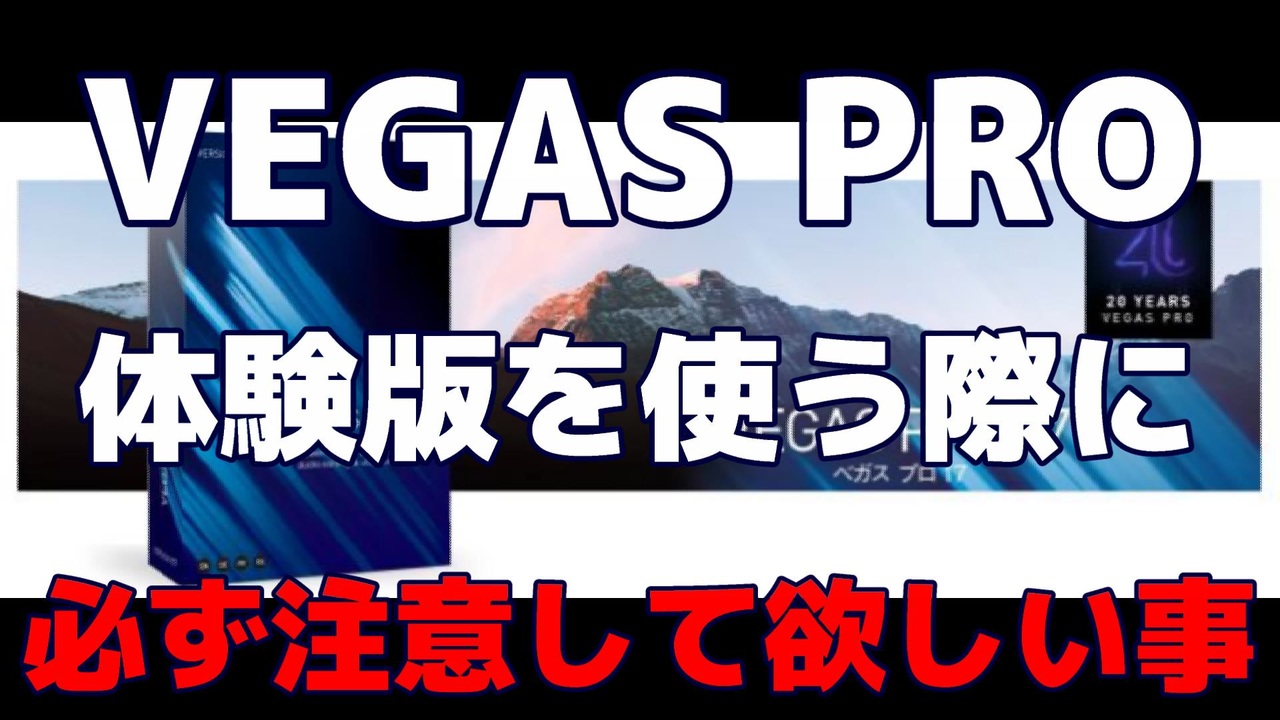 Vegas Pro 体験版で悲劇を生み出さない為の動画 ニコニコ動画