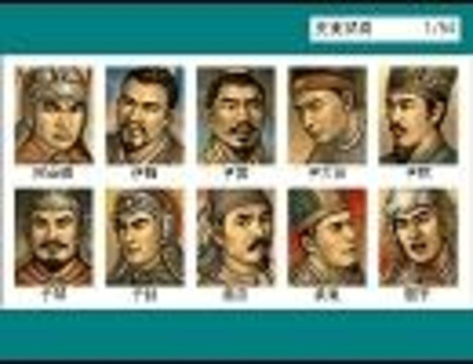 三国志 顔グラたぶん全部 ニコニコ動画