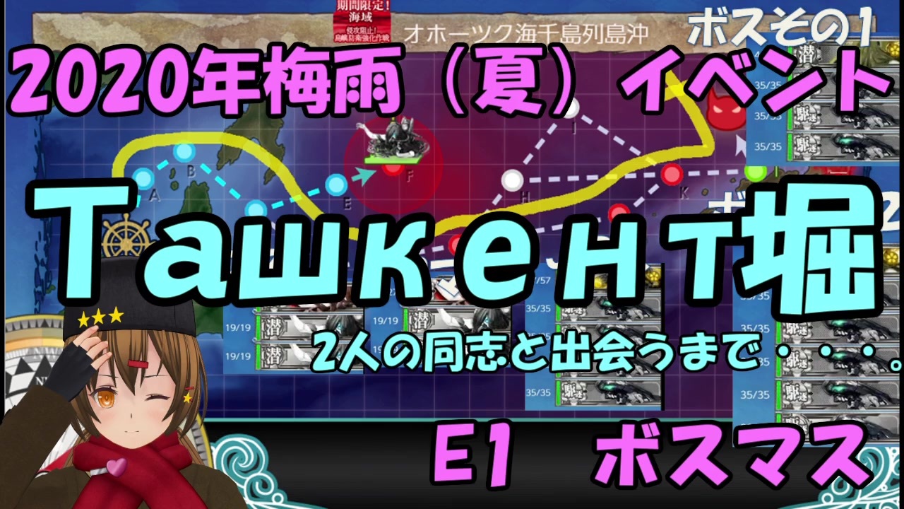 艦これ タシュケントの2隻目と3隻目をドロップするまで 2020年梅雨 夏 イベント 甲作戦 E1 ボスマス Tashkent堀 ニコニコ動画