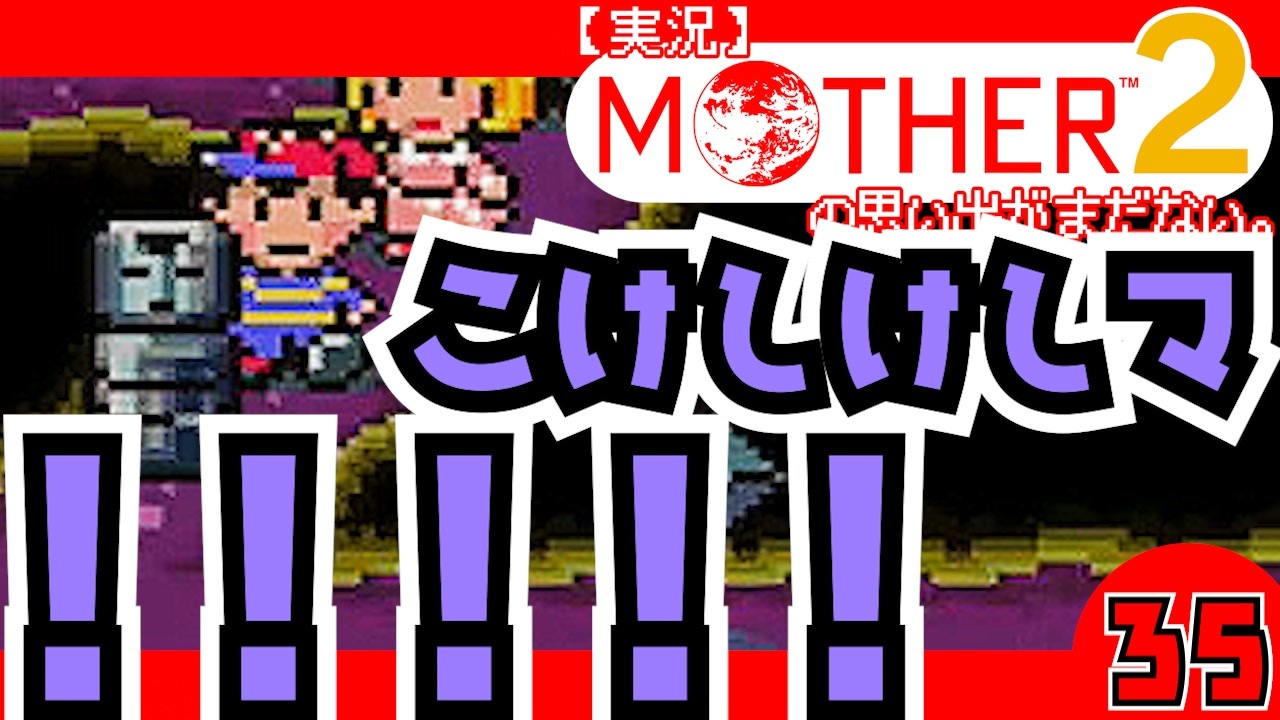 人気の 実況プレイ動画 Mother２ 動画 4 9本 5 ニコニコ動画