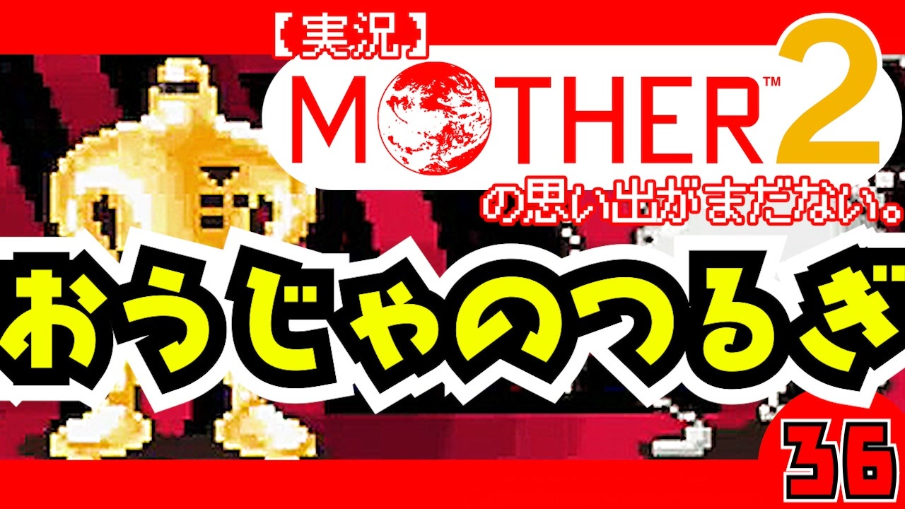 実況 Mother2 おうじゃのつるぎ 36 ニコニコ動画