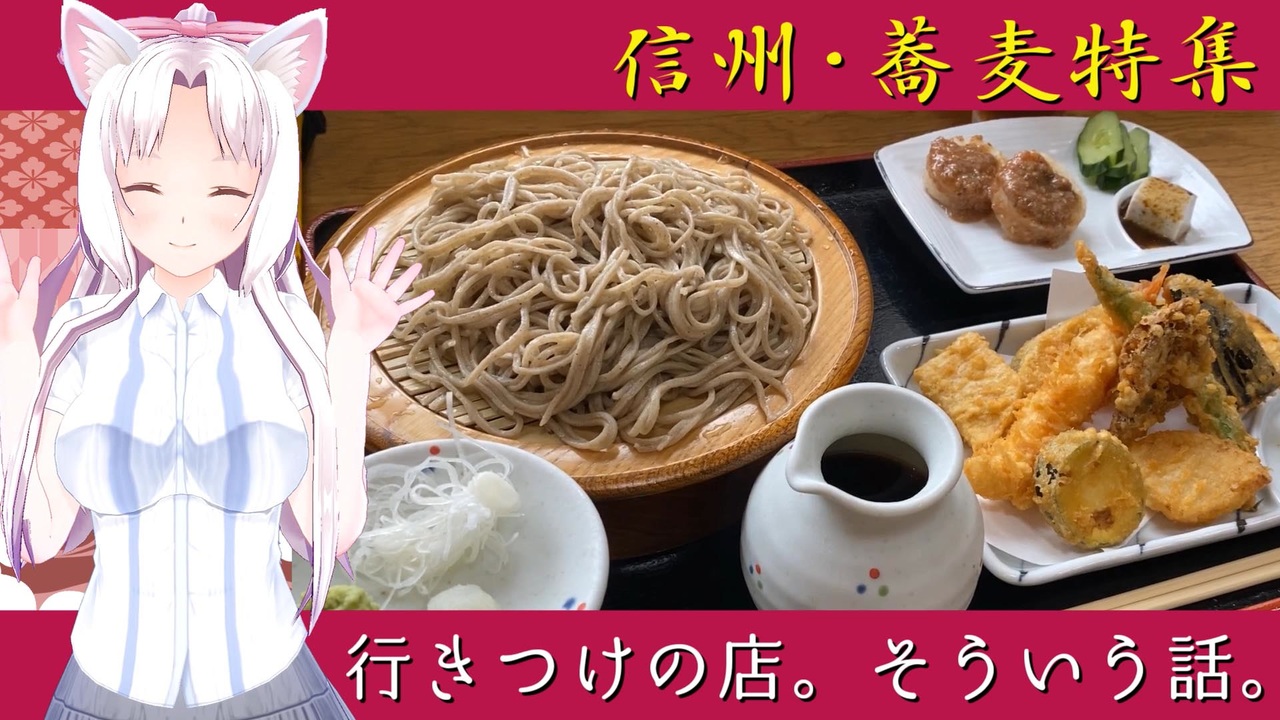 行きつけの店。そういう話。 第三話「信州・蕎麦特集」 - ニコニコ動画