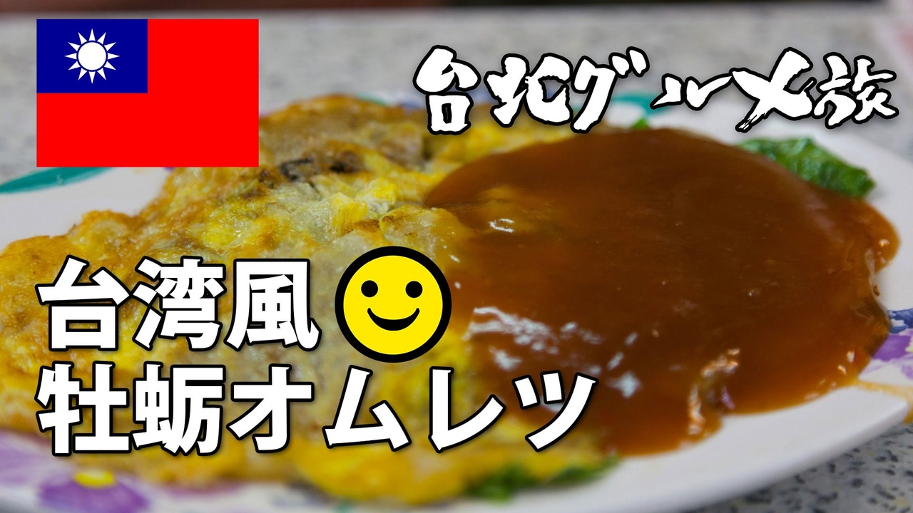 ローカルフード 士林夜市 でb級グルメ三昧 男爵台湾グルメ旅 Part4 ニコニコ動画
