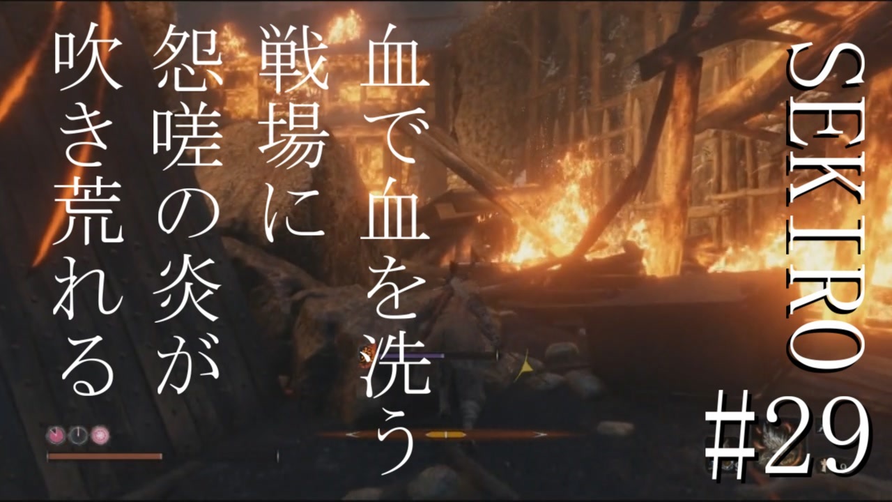 人気の Sekiro 動画 6 667本 10 ニコニコ動画