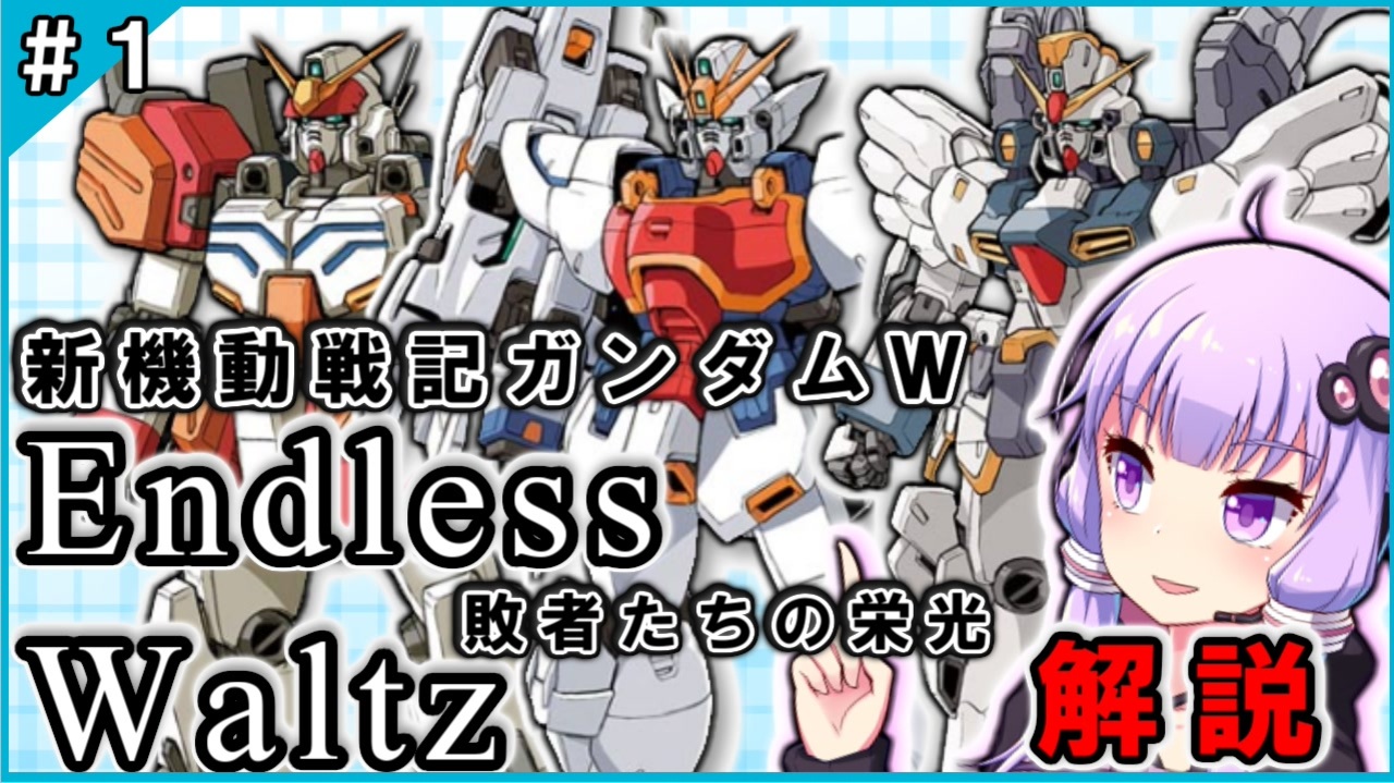 新機動戦記ガンダムｗ Endless Waltz 敗者たちの栄光の解説 1 Voiceroid解説 ニコニコ動画