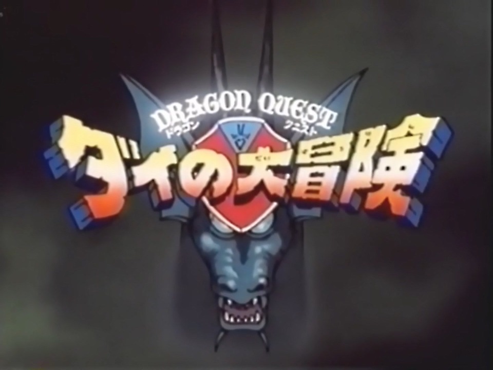 懐かしいアニメのOPED（ドラゴンクエスト ダイの大冒険） - ニコニコ動画