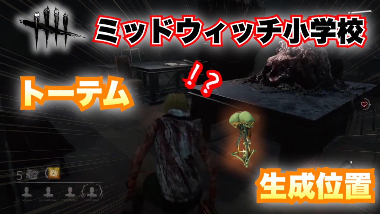 Dbd 必見 新マップ ミッドウィッチ小学校の分かりづらいトーテム生成位置 ニコニコ動画