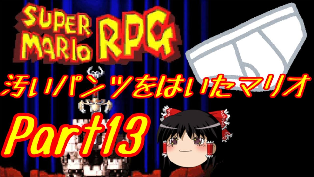 人気の スーパーマリオrpg 動画 7 634本 3 ニコニコ動画