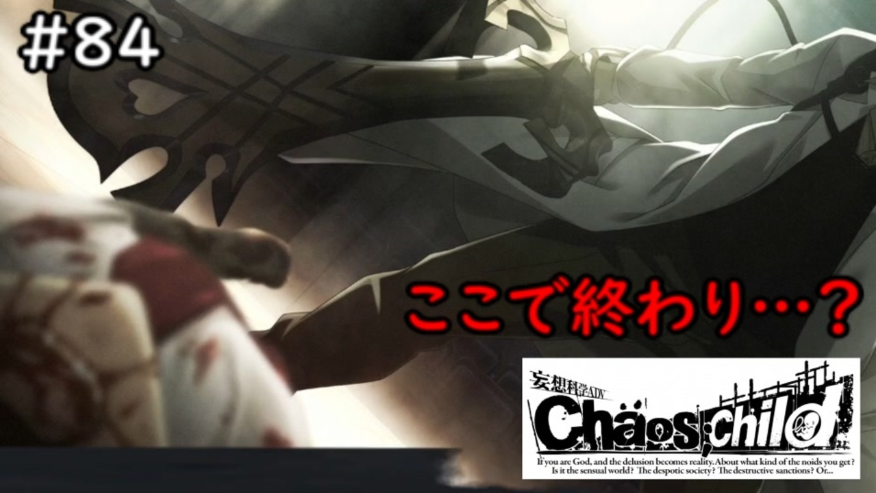 人気の Chaos Child 動画 4本 5 ニコニコ動画