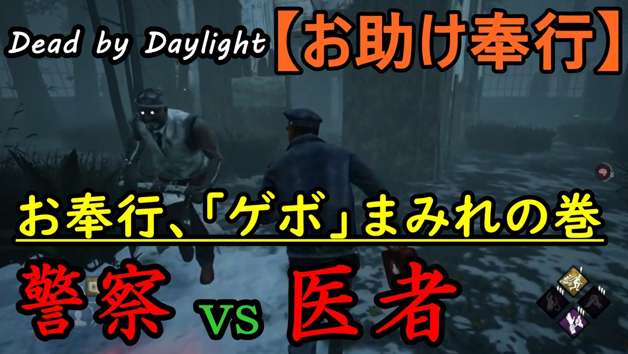 Dead By Daylight 日本と仲間はお奉行が守る お助け奉行 4 連戦 お奉行 Part33 ニコニコ動画