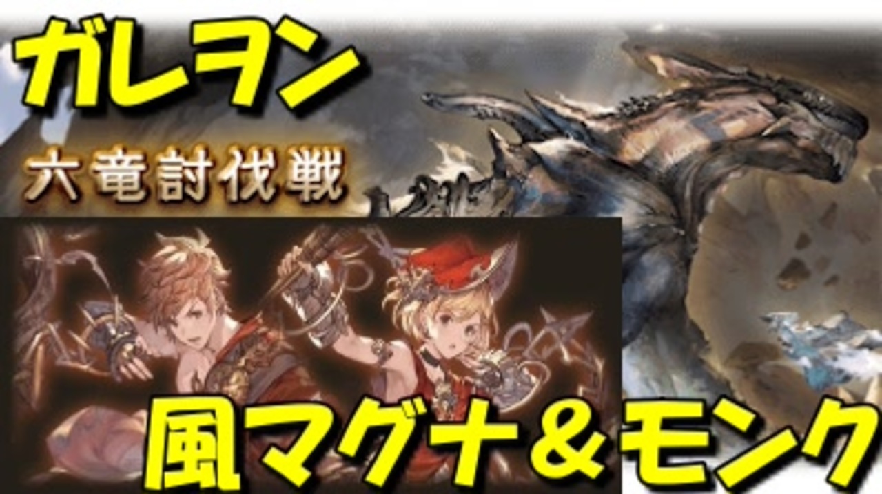 グラブル 六竜ガレヲンをぶっとばす 風マグナ編成にモンクを添えて ボコボコ風味に仕上げてみた 桜乃そら Voiceroid実況 ニコニコ動画