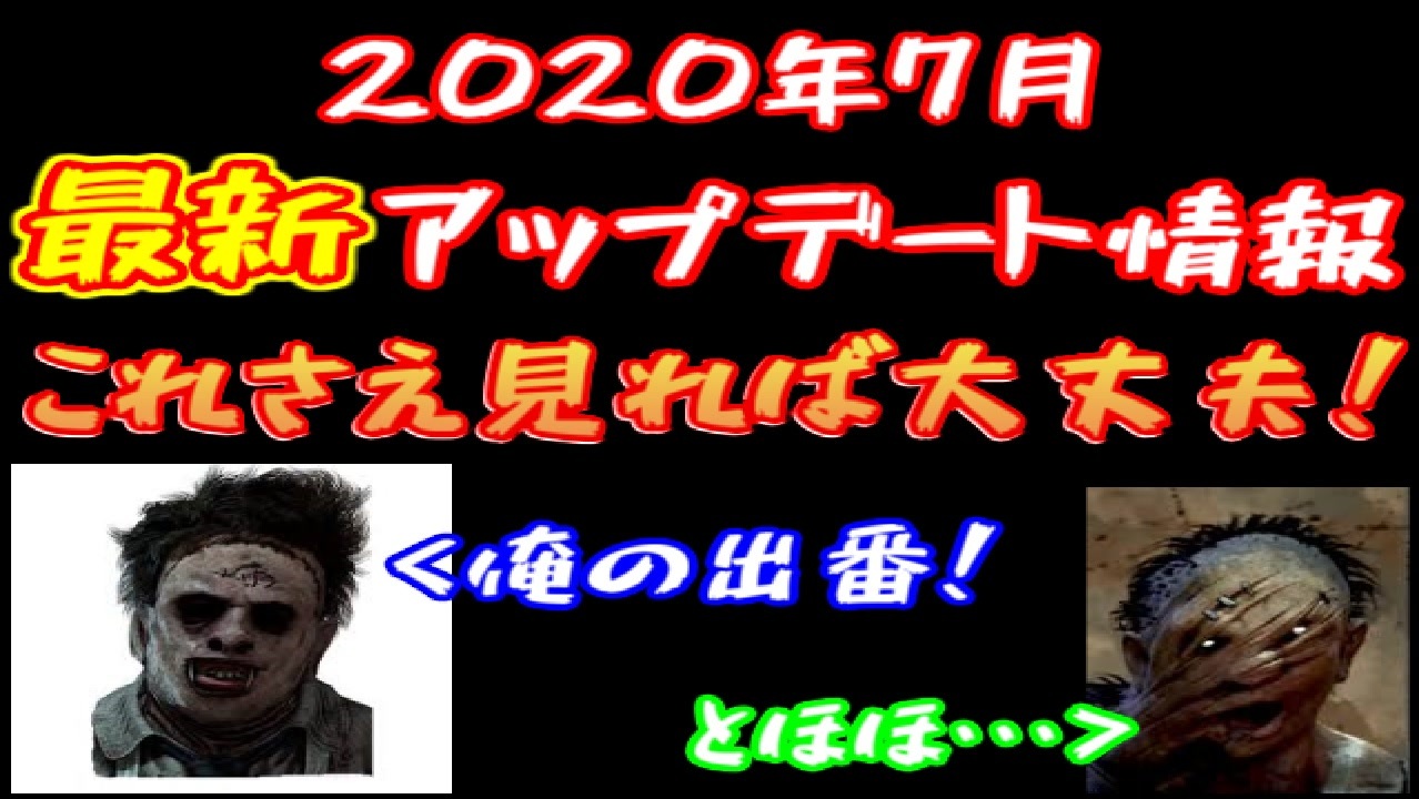 最新 7月アップデート情報 カニバル ヒルビリー強化 弱体化 ランクキラーの成り上がり デッドバイデイライト ５ ニコニコ動画