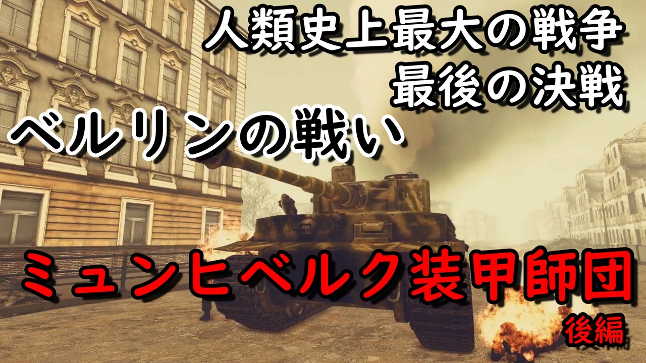 人気の 歴史 ドイツ軍 動画 337本 3 ニコニコ動画