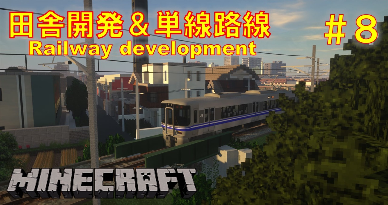 鉄道で築く街並み製作記 Part8 Minecraft 鉄道mod ゆっくり実況 ニコニコ動画