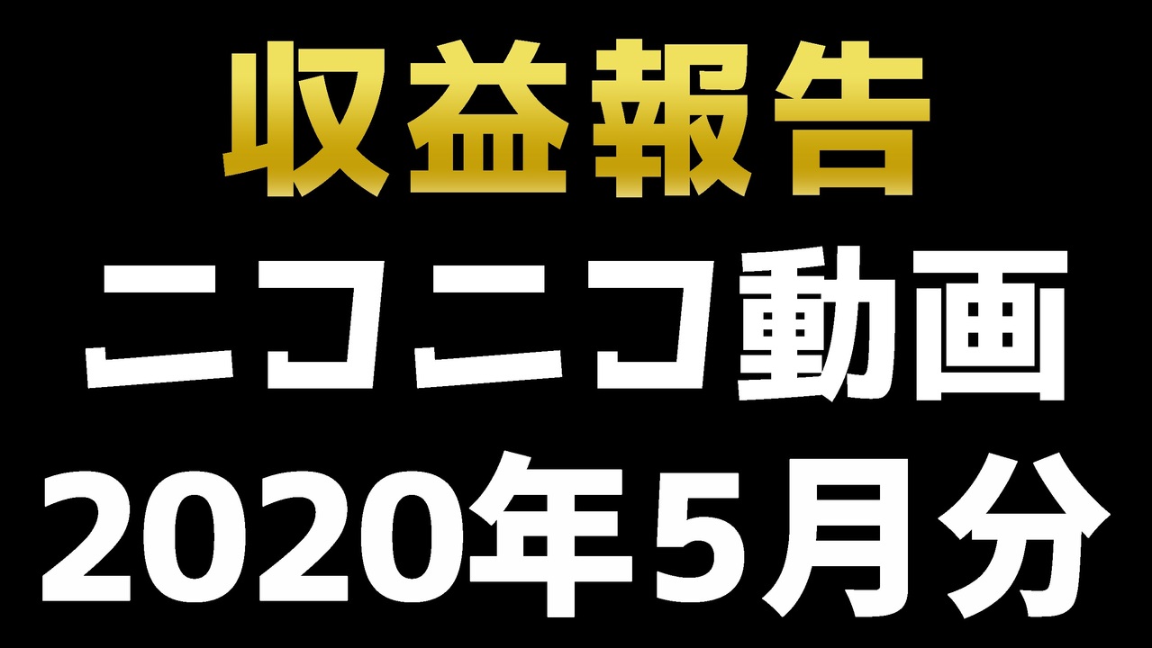 収益公開 ニコニコ動画での収益をご報告します 年5月分 ニコニコ動画